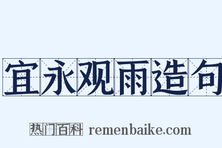 宜永观雨造句是什么意思的图片